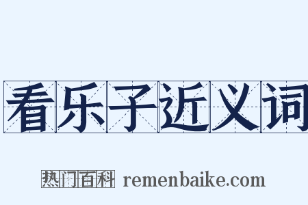 看乐子近义词是什么意思的图片